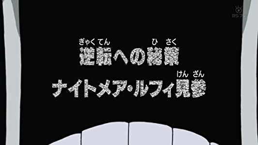 Gyakuten e no Hisaku: Nightmare Luffy Kenzan