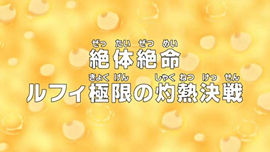 Zettaizetsumei: Luffy Kyokugen no Shakunetsu Kessen
